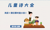 「儿童诗大全」海涅《我们那时是小孩》原文、赏析、导读