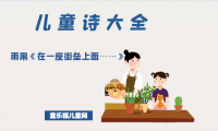 「儿童诗大全」雨果《在一座街垒上面……》原文、赏析、导读