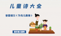 「儿童诗大全」普雷维尔《为鸟儿画像》原文、赏析、导读