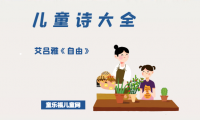 「儿童诗大全」艾吕雅《自由》原文、赏析、导读
