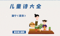 「儿童诗大全」蒲宁《夏夜》原文、赏析、导读