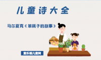 「儿童诗大全」马尔夏克《笨耗子的故事》原文、赏析、导读