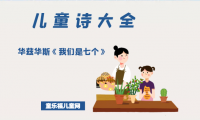 「儿童诗大全」华兹华斯《我们是七个》原文、赏析、导读