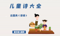 「儿童诗大全」达里奥《诽谤》原文、赏析、导读