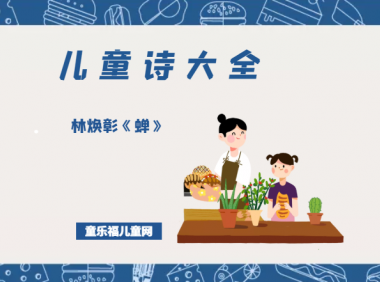 「中国儿童诗大全」林焕彰《蝉》原文、赏析、导读