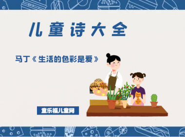 「儿童诗大全」马丁《生活的色彩是爱》原文、赏析、导读