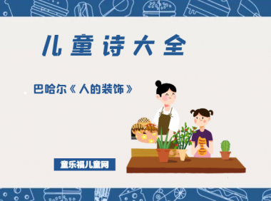 「儿童诗大全」巴哈尔《人的装饰》原文、赏析、导读