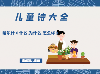 「儿童诗大全」哈尔什《什么,为什么,怎么样》原文、赏析、导读