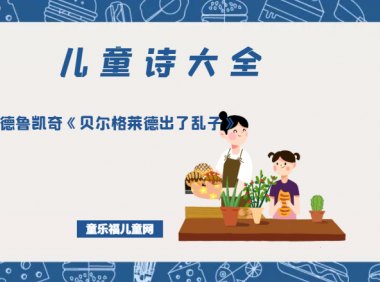 「儿童诗大全」德·鲁凯奇《贝尔格莱德出了乱子》原文、赏析、导读