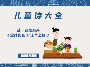 「儿童诗大全」兹·安盖洛夫《全球的孩子们,早上好!》原文、赏析、导读