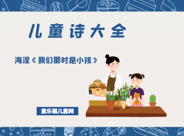 「儿童诗大全」海涅《我们那时是小孩》原文、赏析、导读