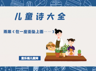 「儿童诗大全」雨果《在一座街垒上面……》原文、赏析、导读