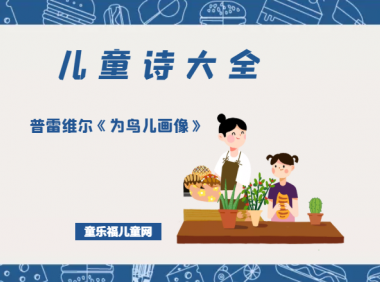 「儿童诗大全」普雷维尔《为鸟儿画像》原文、赏析、导读