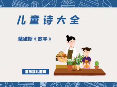 「儿童诗大全」戴维斯《放学》原文、赏析、导读