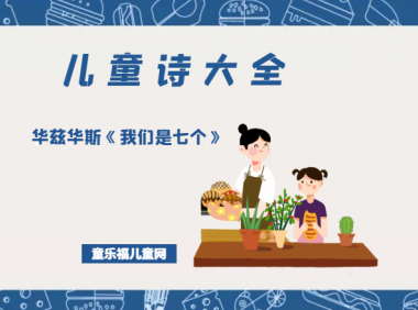 「儿童诗大全」华兹华斯《我们是七个》原文、赏析、导读