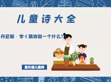 「儿童诗大全」丹尼斯·李《我将做一个什么?》原文、赏析、导读