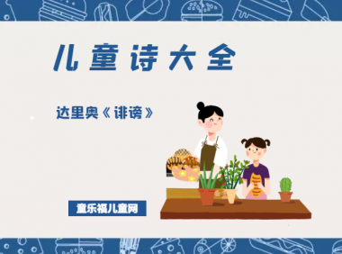 「儿童诗大全」达里奥《诽谤》原文、赏析、导读