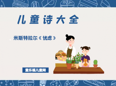 「儿童诗大全」米斯特拉尔《忧虑》原文、赏析、导读