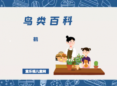 「鸟类百科」鹤