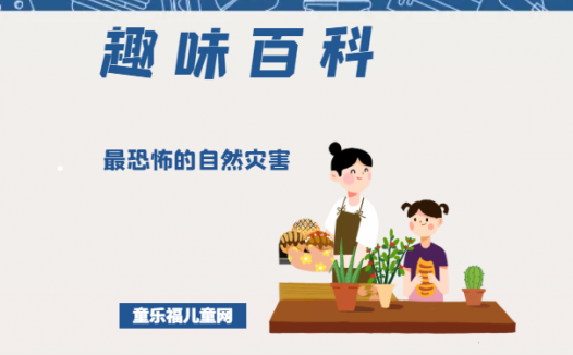 「趣味知识小百科:自然灾害篇」世界上最恐怖的自然灾害