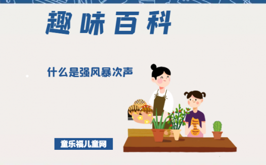 「趣味知识小百科：自然灾害篇」什么是强风暴次声