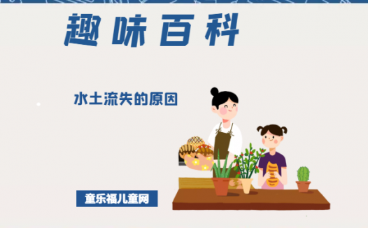 「趣味知识小百科:自然灾害篇」什么是水土流失(水土流失的危害)