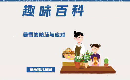 「趣味知识小百科:自然灾害篇」暴雪的防范与应对(什么是暴雪预警信号)