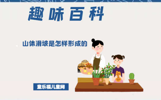 「趣味知识小百科:自然灾害篇」山体滑坡是怎样形成的(我国山体滑坡处理措施)