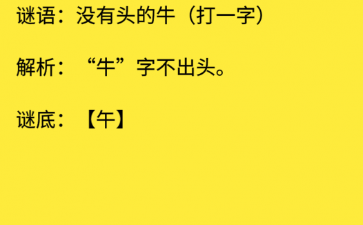 没有头的牛(打一字)