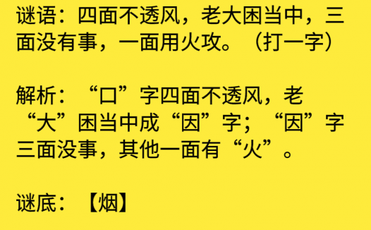 四面不透风,老大困当中,三面没有事,一面用火攻。(打一字)