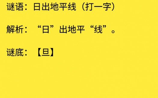 日出地平线(打一字)