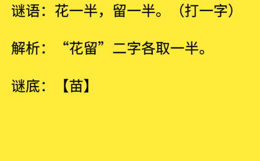 花一半,留一半。(打一字)
