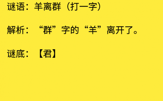 羊离群(打一字)