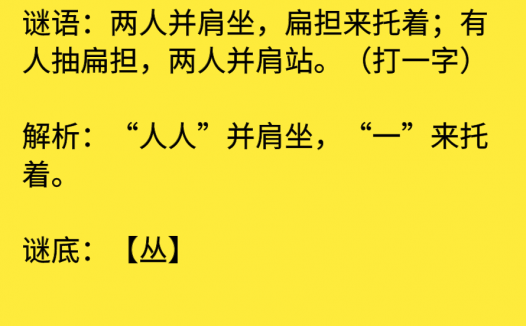 两人并肩坐,扁担来托着;有人抽扁担,两人并肩站。(打一字)