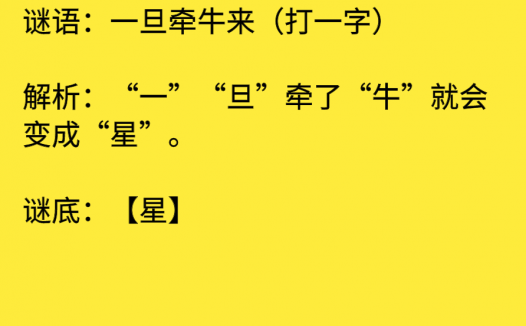 一旦牵牛来(打一字)