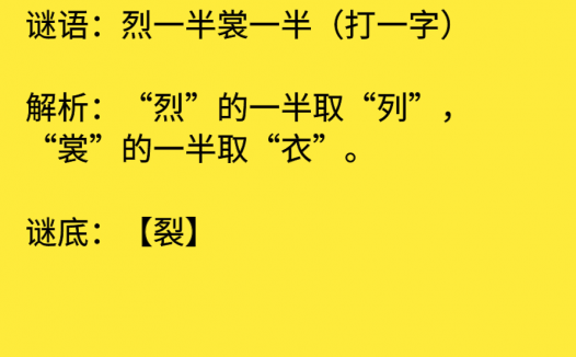 烈一半裳一半(打一字)