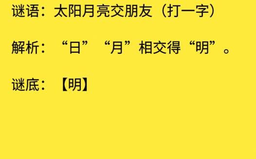 太阳月亮交朋友(打一字)