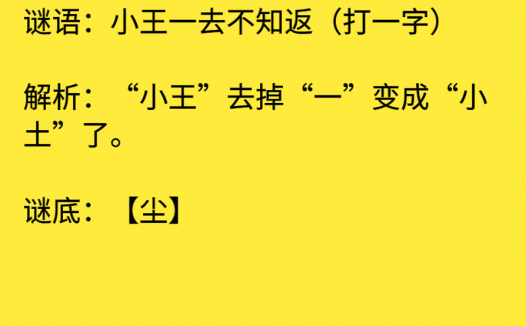 小王一去不知返(打一字)