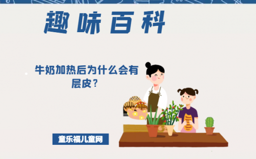「趣味知识小百科:我们身边的科学知识」牛奶加热后为什么会有层皮?那层皮是什么?有营养吗?