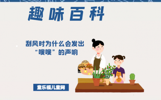 「趣味知识小百科:我们身边的科学知识」刮风时为什么会发出“嗖嗖”的声响