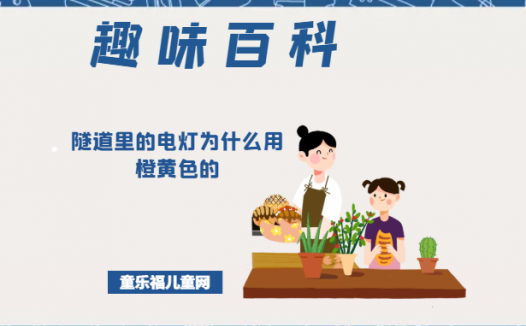 「趣味知识小百科:我们身边的科学知识」隧道里的电灯为什么用橙黄色的
