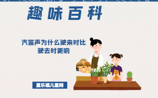 「趣味知识小百科:我们身边的科学知识」汽笛声为什么驶来时比驶去时更响(多普勒效应的应用)