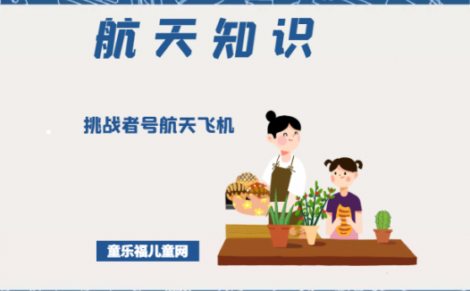 「航天知识：世界著名航天飞机」挑战者号航天飞机