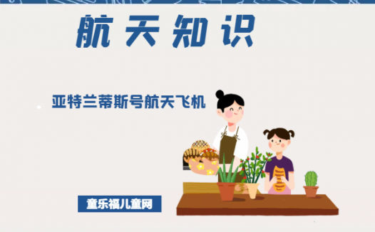 「航天知识：世界著名航天飞机」亚特兰蒂斯号航天飞机