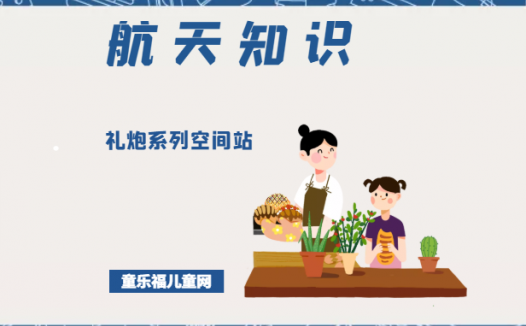 「航天知识:世界著名空间站」礼炮系列空间站(礼炮1号~礼炮7号)