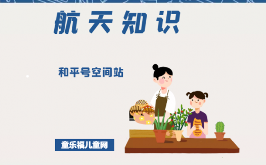 「航天知识:世界著名空间站」和平号空间站