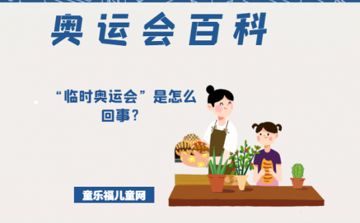 「奥运会知识小百科」“临时奥运会”是怎么回事?