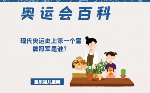 「奥运会知识小百科」现代奥运史上第一个冒牌冠军是谁?