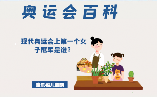 「奥运会知识小百科」现代奥运会上第一个女子冠军是谁?