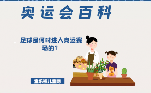 「奥运会知识小百科」足球是何时进入奥运赛场的?